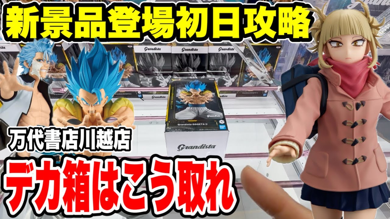 Crane Game] First Day Guide to the Newest Prize Figures! How to