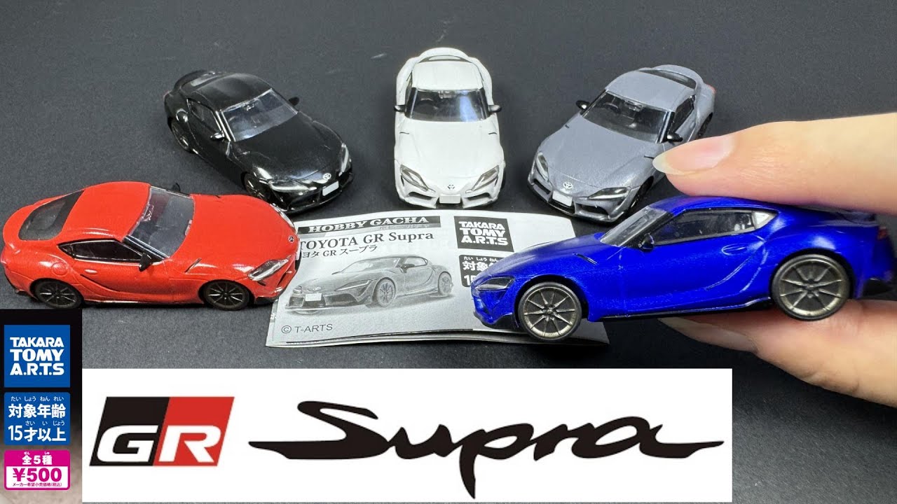 Is that a Supra?!】1/64ミニカーの完成形？トヨタ GRスープラのガチャ