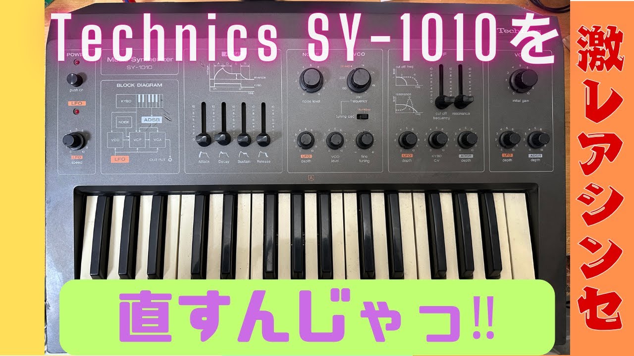 激レアシンセを直すんじゃっ！（Technics SY-1010） - YouTube