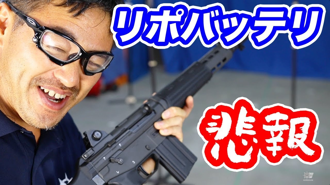 リポバッテリー悲報】電動ガン 89式小銃でトラブル発生 マック堺 - YouTube