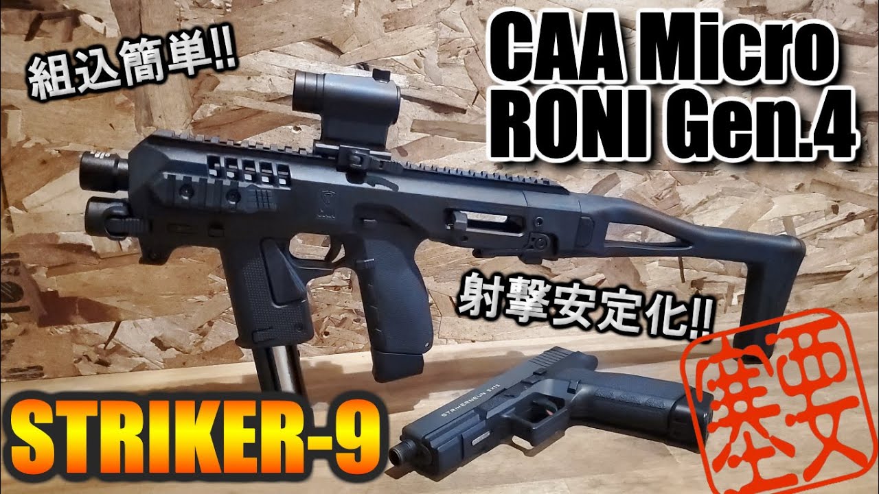 Carbon8 STRIKER-9対応 CAA Micro RONI Gen4 カービンキット!! - YouTube