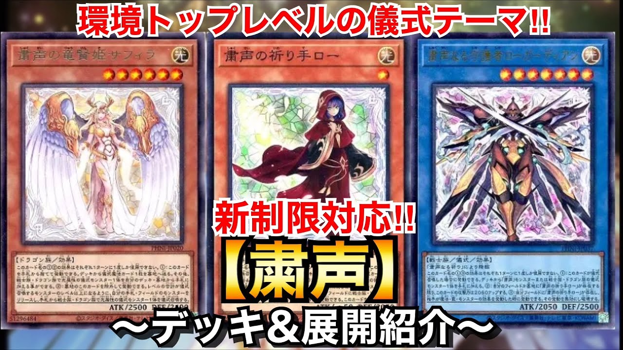 遊戯王】環境トップレベルの儀式テーマ！新制限対応粛声【デッキ＆展開