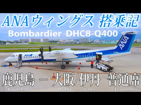 ANAウィングス DHC8-Q400搭乗記 鹿児島−大阪/伊丹 - YouTube