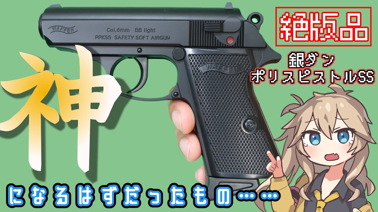 東京マルイ】 ニュー 銀ダン ポリスピストルSS リアル・ブラック