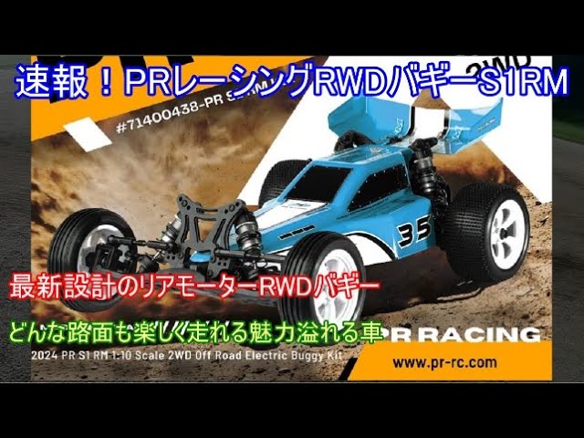 Breaking news! PR Racing's new rear-motor RWD buggy, the S1RM