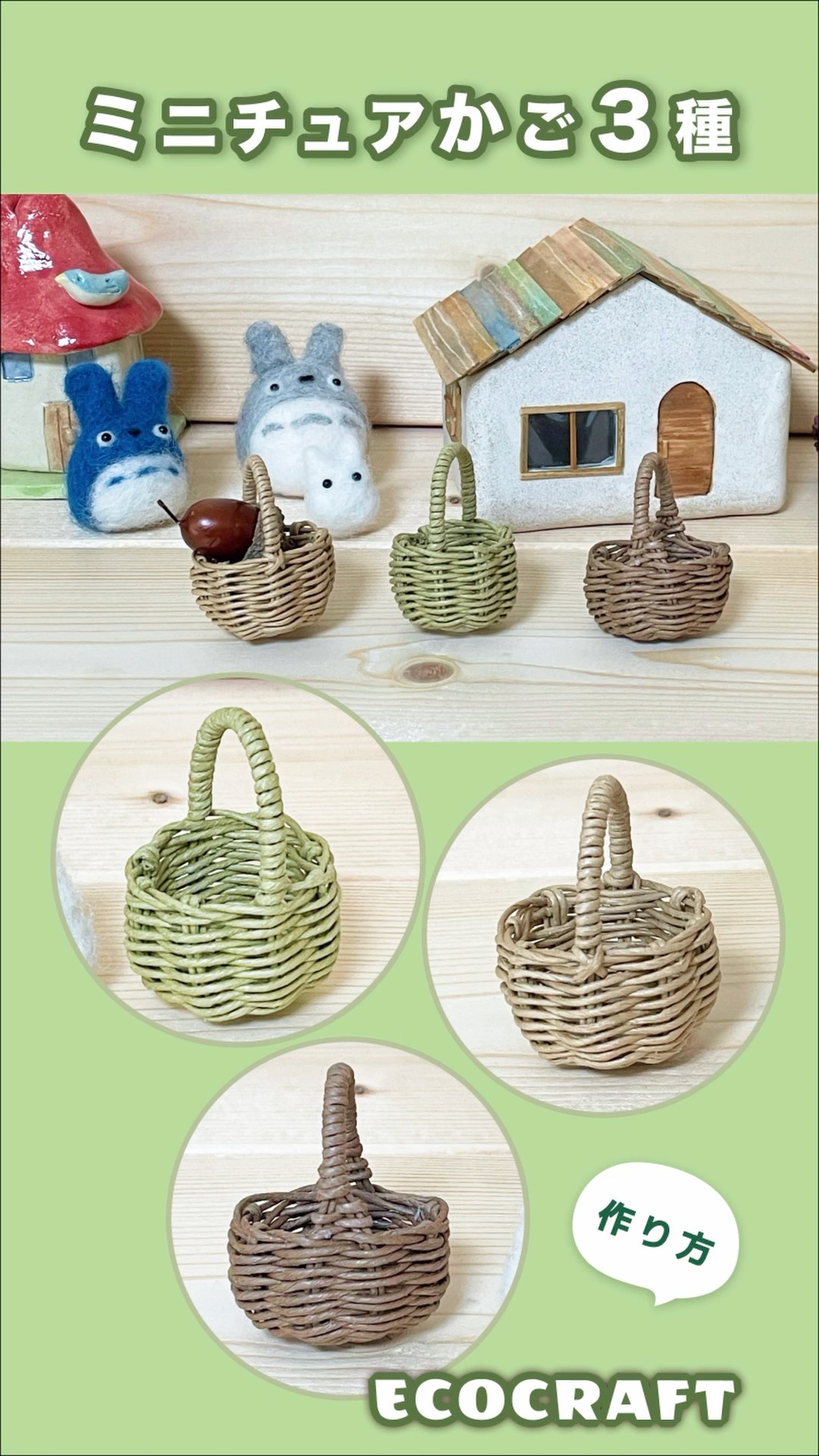 ミニチュアかご3種の簡単作り方 #shorts #クラフトバンド #かわいい
