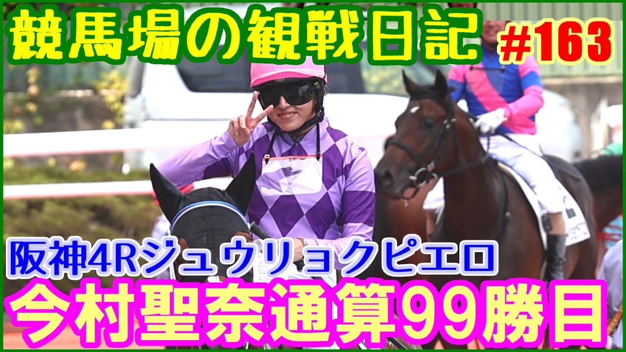今村聖奈が阪神競馬の2歳新馬戦でJRA通算99勝目を達成／競馬場の観察