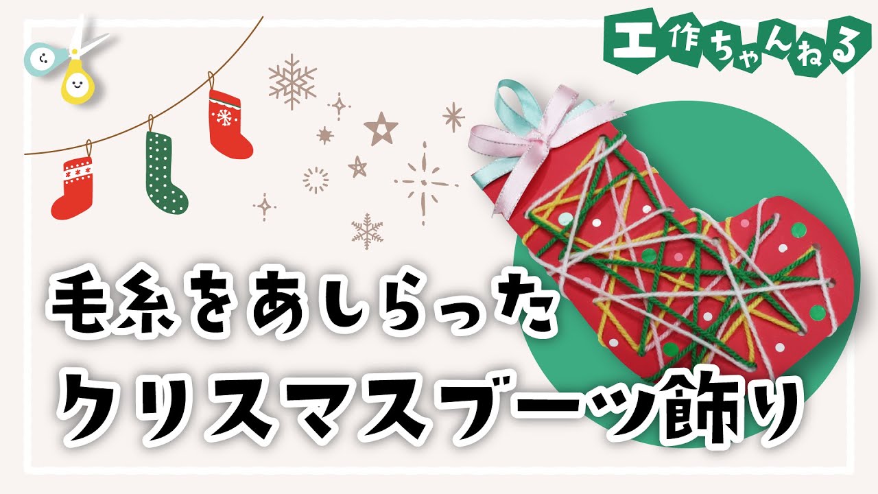 クリスマス工作】画用紙と毛糸で簡単！手作りクリスマスブーツの壁飾り
