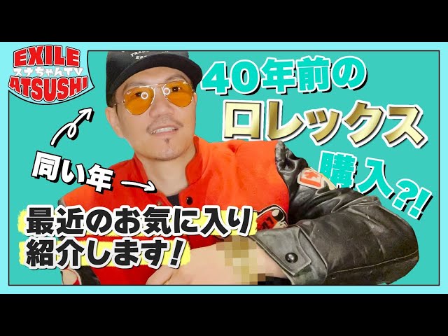 First Reveal] Introducing ATSUSHI's super rare favorite goods