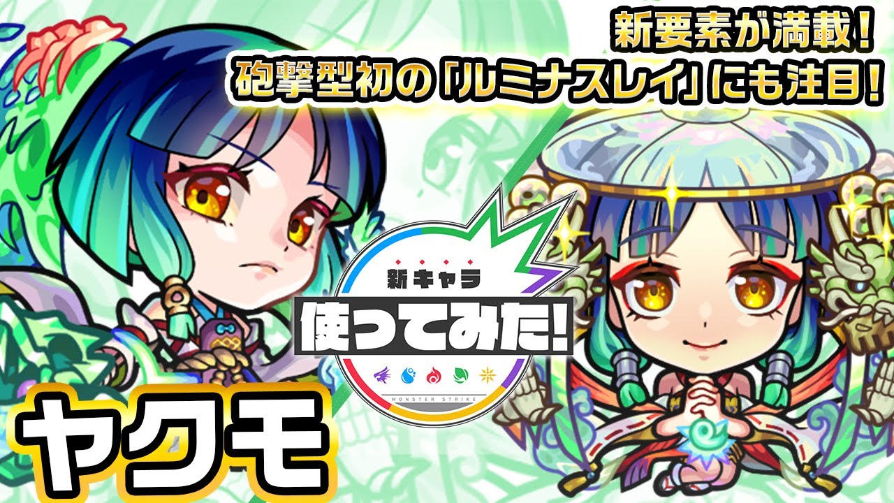 超・獣神祭新限定キャラ】ヤクモ使ってみた！新友情コンボ「ハイ