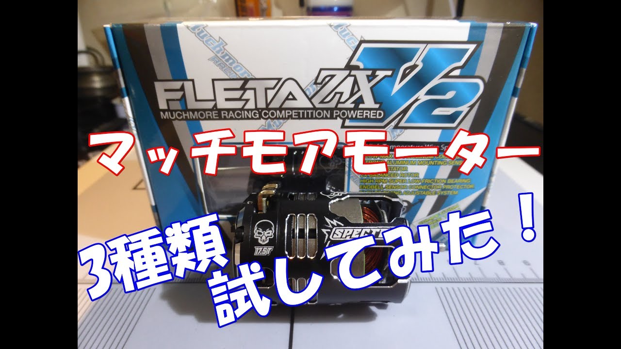 ラジコン】マッチモア FLETA ZX V2モーターを3種類試してみたよ RC