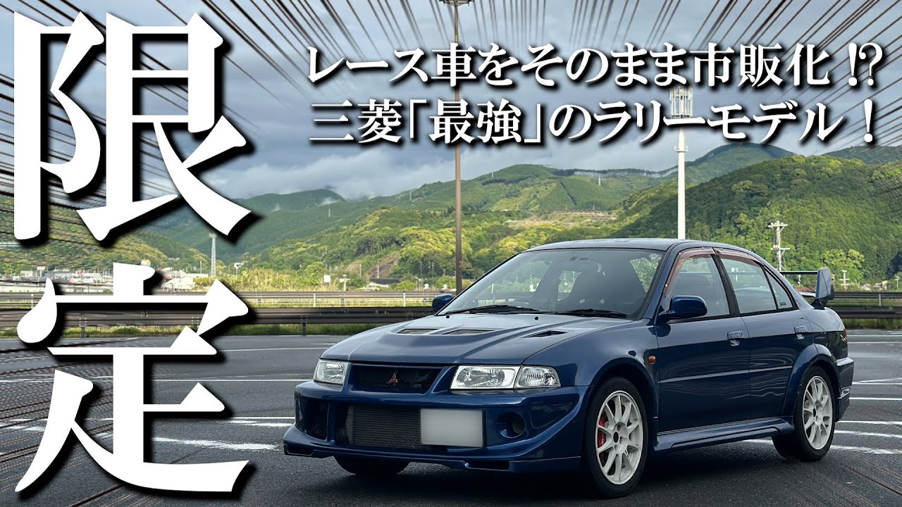Lancer Evolution VI] The world-beating rally car is now available