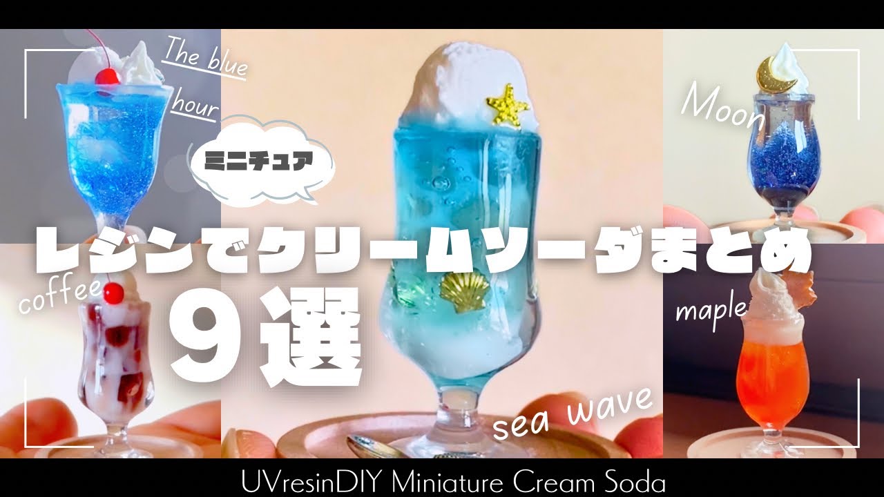 UVレジン】ミニチュアクリームソーダ shortまとめ9選 夏〜秋 - YouTube