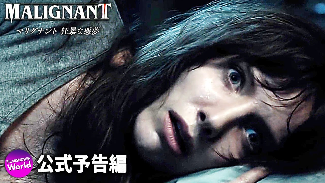 映画『マリグナント 狂暴な悪夢』US版予告 - YouTube