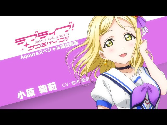 ラブライブ！サンシャイン!! Aqoursスペシャル朗読動画 ver.2【第2回