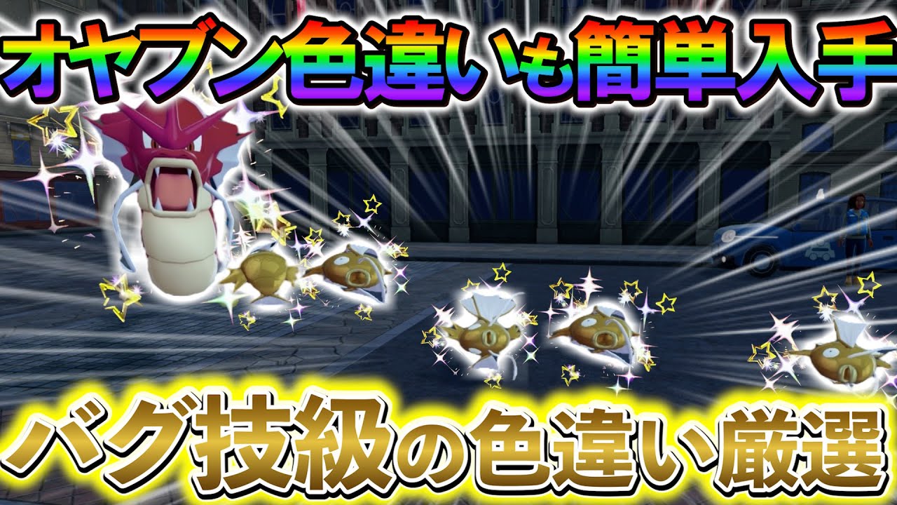 ポケモンZA 色違い厳選]コイキングの色違いやギャラドスの色違いや