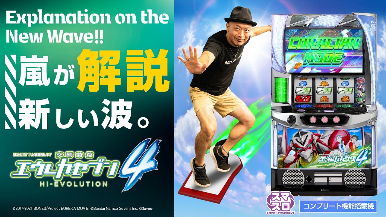 スマスロ交響詩篇エウレカセブン4 HI-EVOLUTION ｜Sammy