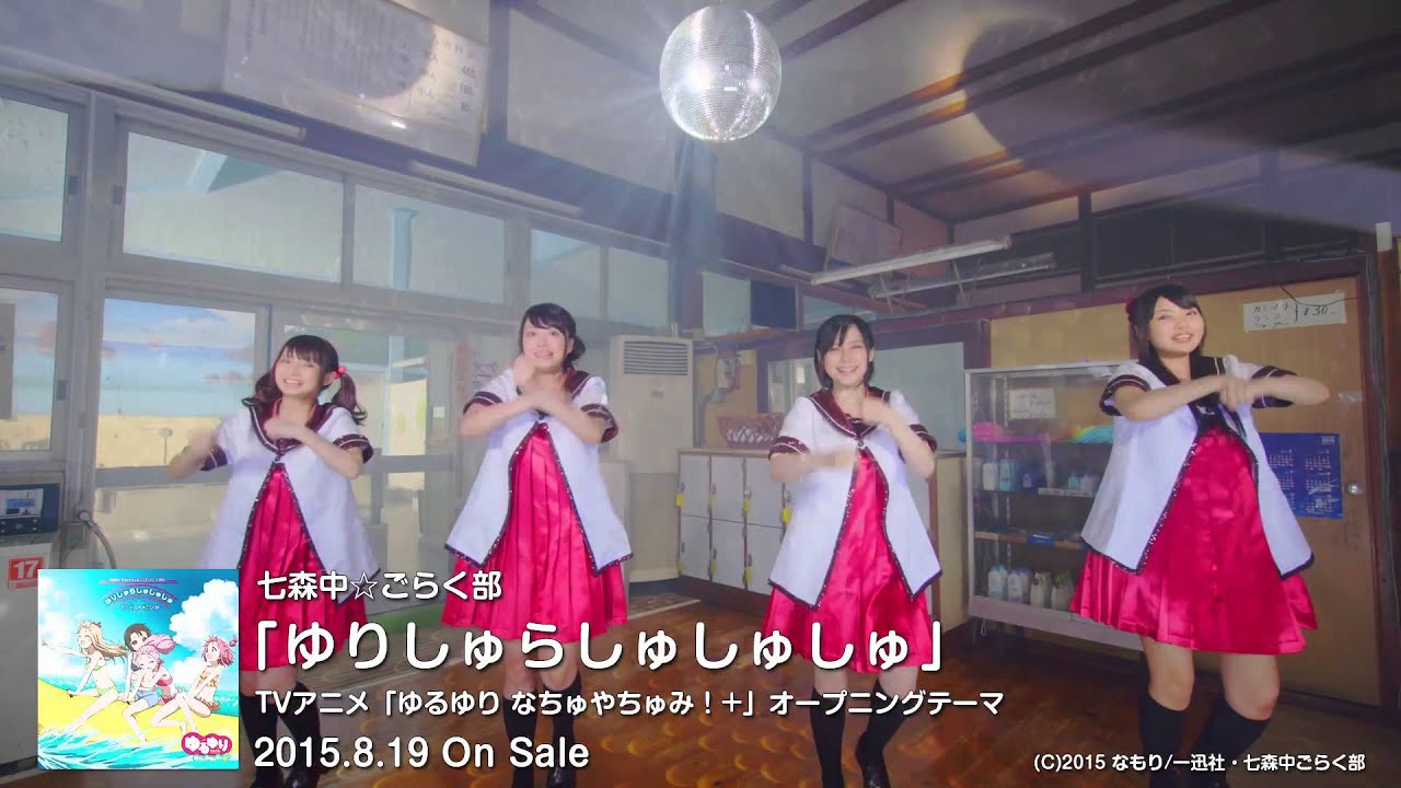 ゆるゆり】七森中☆ごらく部「ゆりしゅらしゅしゅしゅ」MV しょーとば