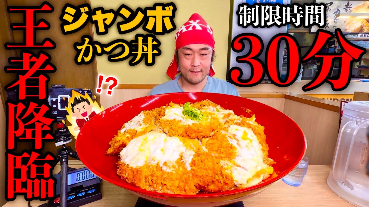 大食い】『日本一のチャンピオンかつ丼（制限時間30分）完食無理