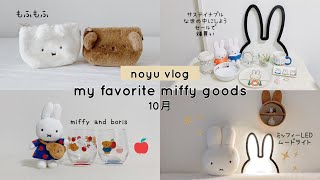グッズ紹介】本当に買ってよかったお気に入りミッフィーグッズ♡ my