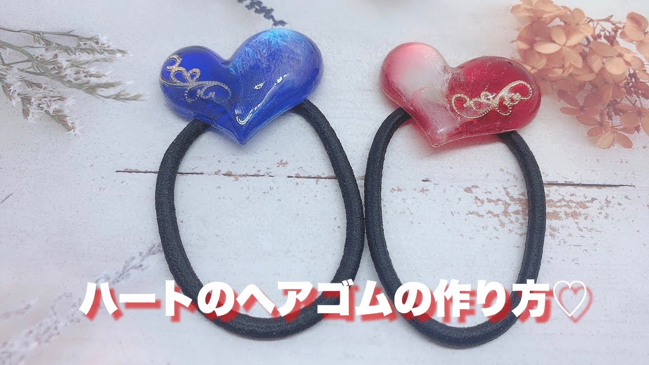 UVレジン】ハートのヘアゴムの作り方！ - YouTube