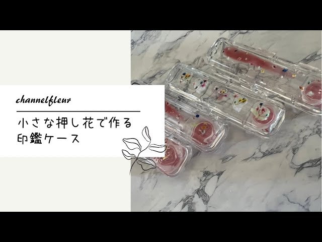 レジン】押し花で印鑑ケースを可愛くしちゃおう！ - YouTube