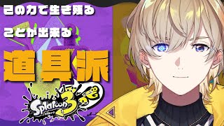 スプラ3】人生初フェスを一人で遊ぶ【にじさんじ/風楽奏斗】 - YouTube