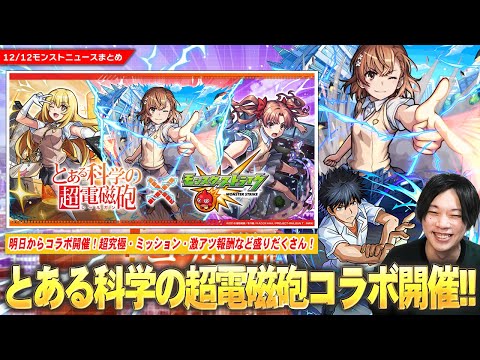 モンスト】『とある科学の超電磁砲』コラボ詳細判明！《御坂美琴/食蜂