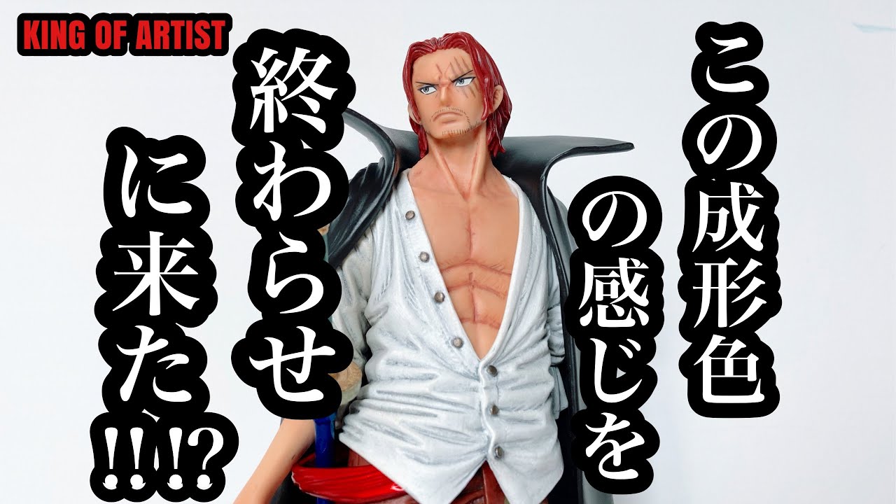 開封レビュー&リペイント】KING OF ARTIST 〜ONEPIECE FILM RED