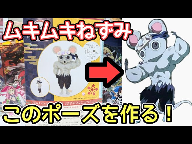 鬼滅の刃】全集中展 2022 愛知 第肆弾！ ムキムキねずみを作る【四日間