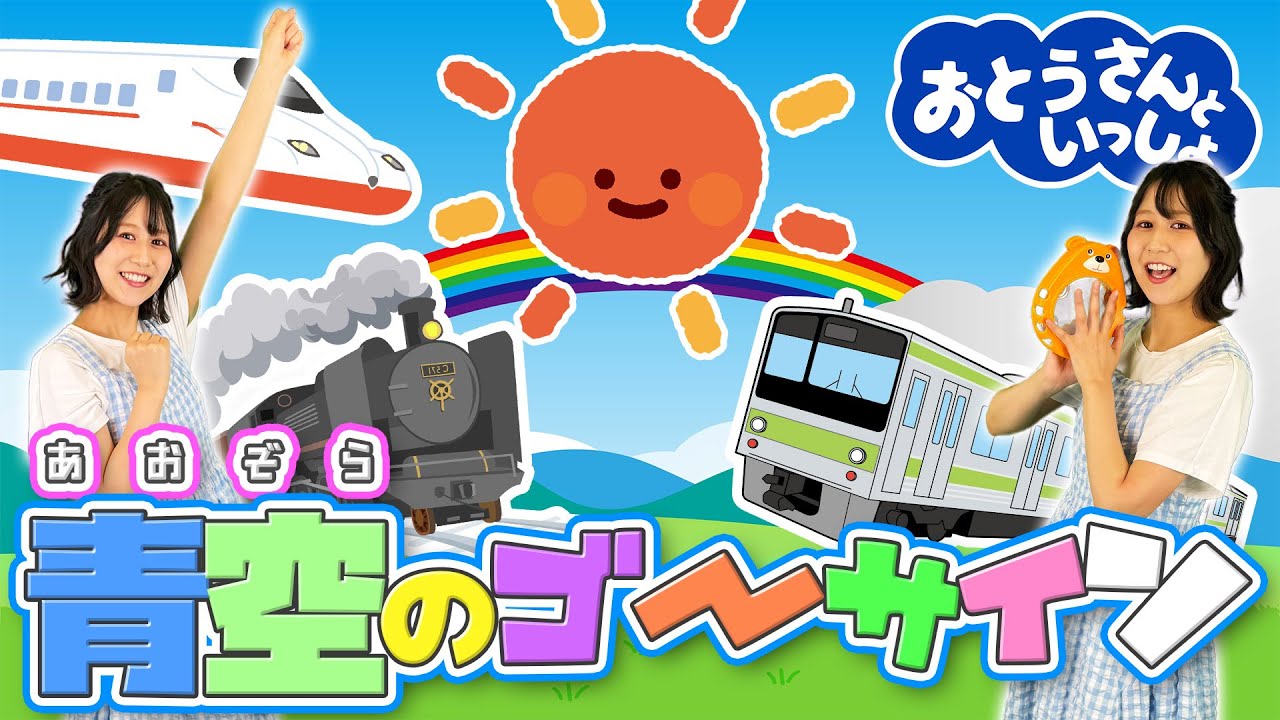 青空のゴーサイン【おねえさんといっしょ】おとうさんといっしょ - YouTube