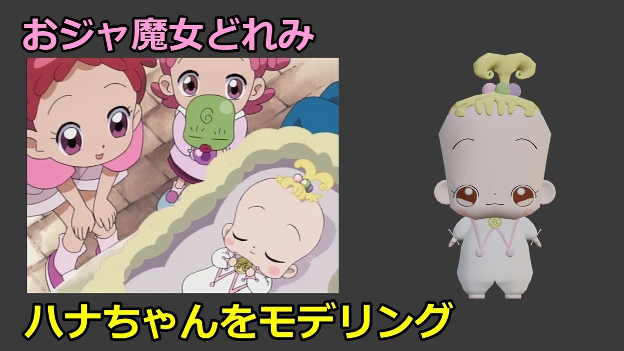 ハナちゃんをモデリングしてみた【おジャ魔女どれみ】 - YouTube