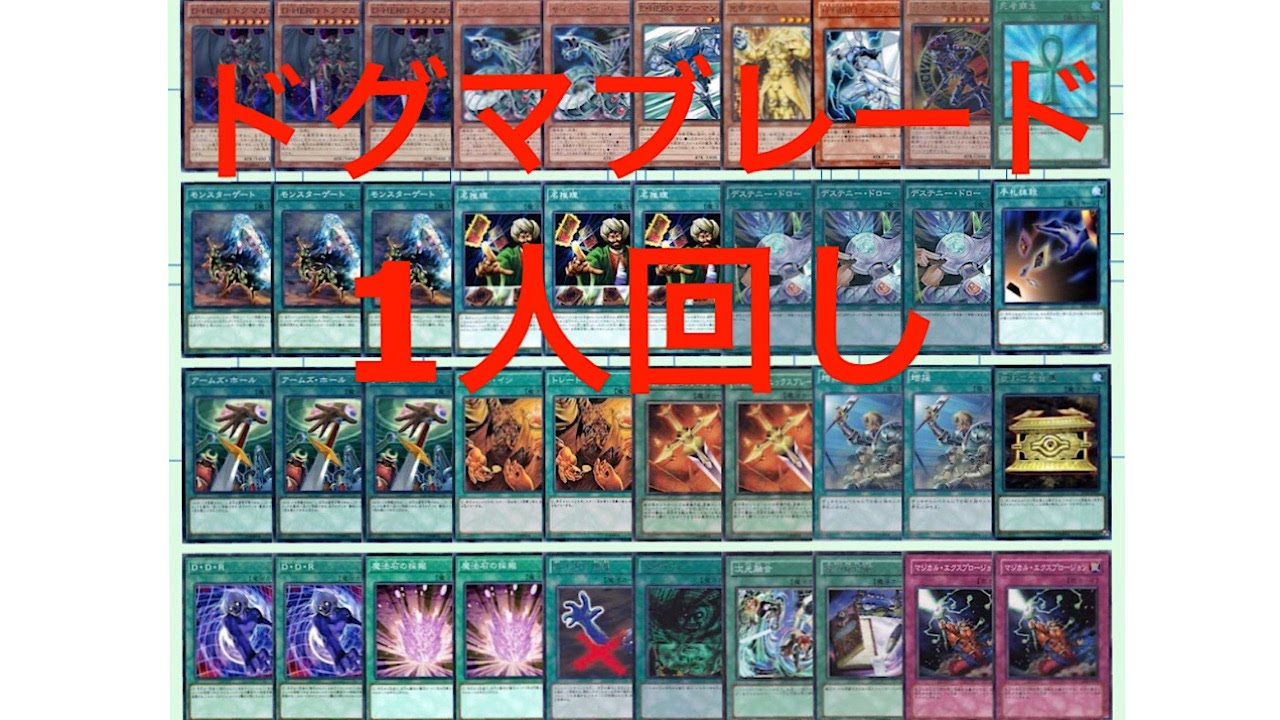 ドグマブレードデッキ一人回し - YouTube