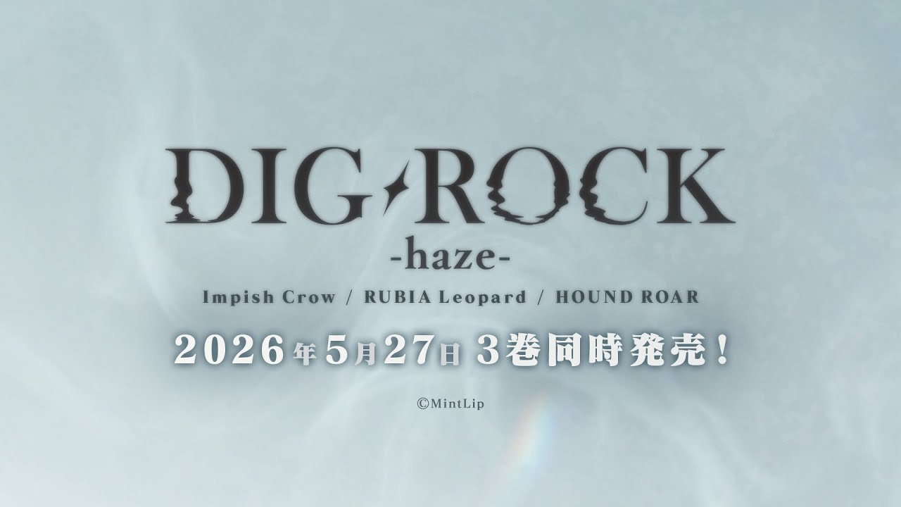 DIG-ROCK』ドラマCD「haze」シリーズ、2026年5月3バンド同時発売