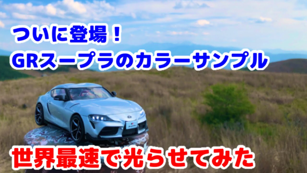 ついに登場！1/30 トヨタ GRスープラ カラーサンプル ミニカー！世界
