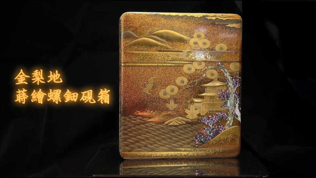 金梨地蒔繪螺鈿硯箱＿ 難得一見‧ 書道具‧ 硯箱一見藝術公司一見古美術