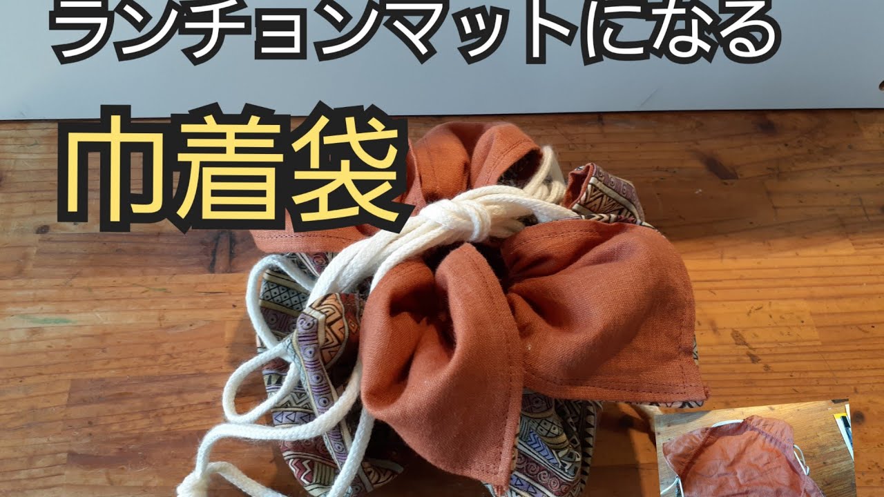 ランチョンマットになる巾着袋をつくる - YouTube