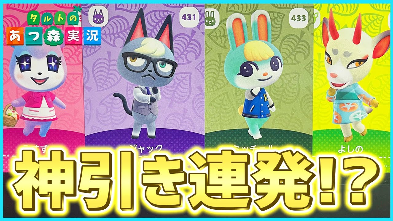 あつ森】またも神引き！amiiboカード10パック開封でジャック