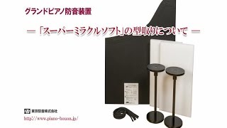東京防音 グランドピアノ防音装置 スーパーミラクルソフト C3クラス