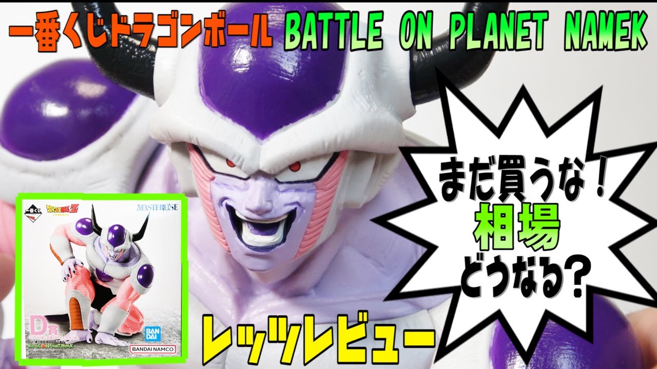 一番くじドラゴンボール】相場どうなる？フリーザ第二形態フィギュア