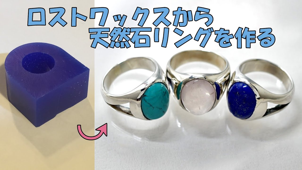 ロストワックスから大きなオーバルカボションの天然石リングを作る
