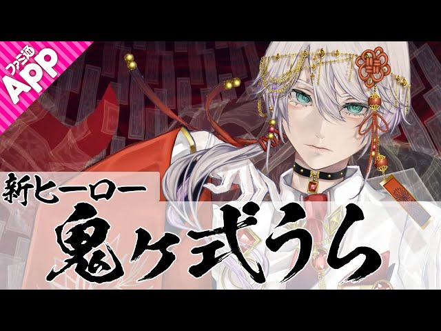 コンパス】新タンクヒーロー“鬼ヶ式うら”をご紹介。ゲストはモーション