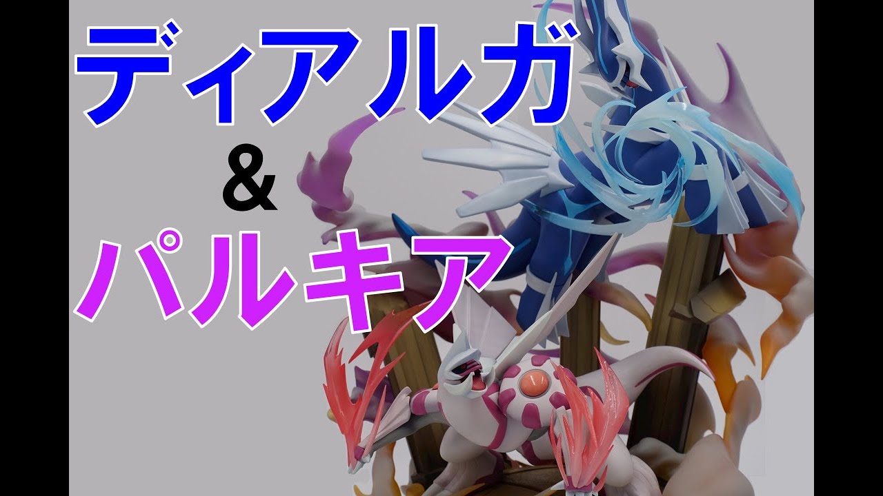 国内フィギュア】ディアルガ&パルキア開封レビューです！でかいです