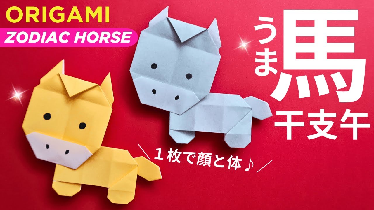 折り紙お正月【馬/干支 午】1枚で作れる顔と体♪◇Origami Zodoac