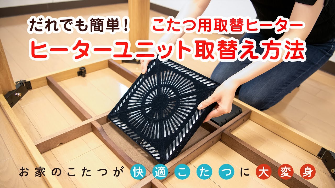 こたつの取り扱い方法｜国産こたつテーブル・オーダー家具のNichibi