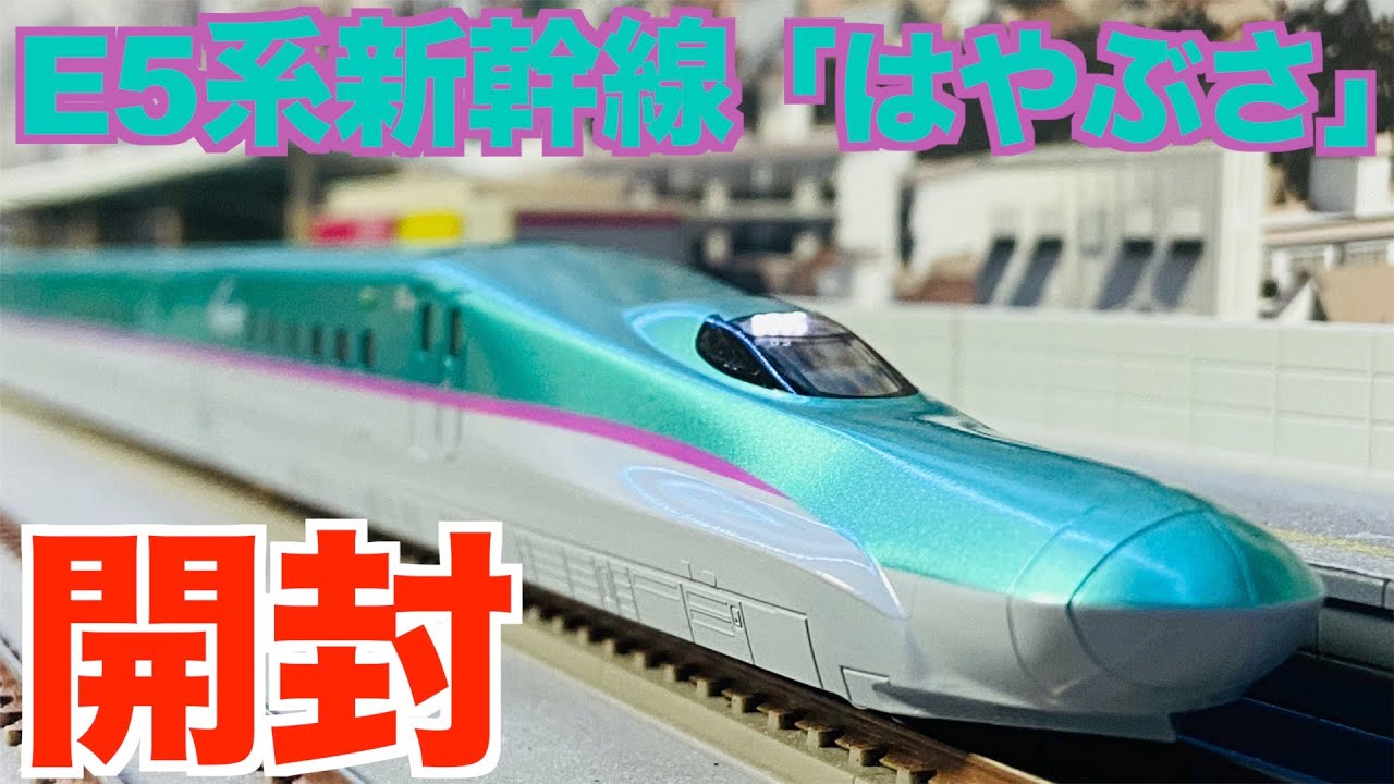 Nゲージ KATO E5系新幹線はやぶさ 基本&増結セット 開封 - YouTube
