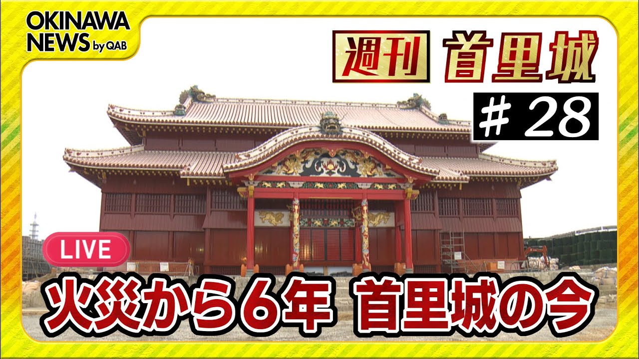 週刊首里城 火災から6年 首里城公園から中継 - YouTube