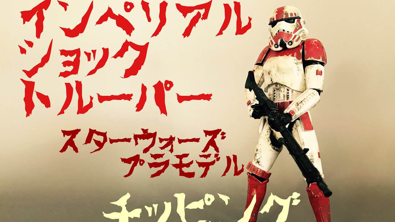 スターウォーズ プラモデル】ストームトルーパーでインペリアル