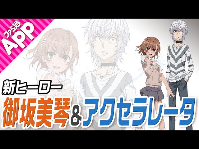 コンパス】新ヒーロー“御坂美琴”、“アクセラレータ（一方通行）”をご