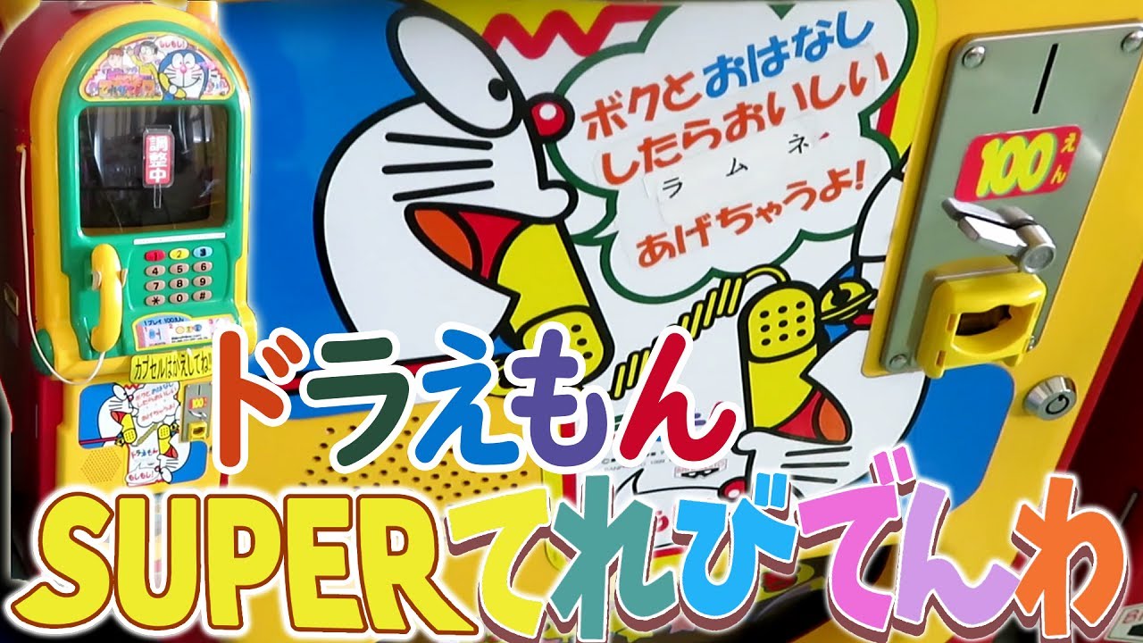 激レア 】 ドラえもん SUPERてれびでんわ 調整中 【 BANPRESTO